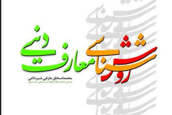 روش شناسی معارف دینی