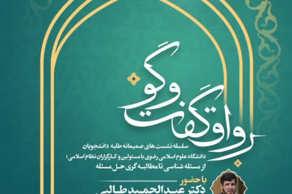 رواق گفت و گو با حضور رییس سازمان علمی فرهنگی آستان قدس رضوی