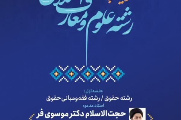 آینده پژوهی رشته علوم و معارف اسلامی