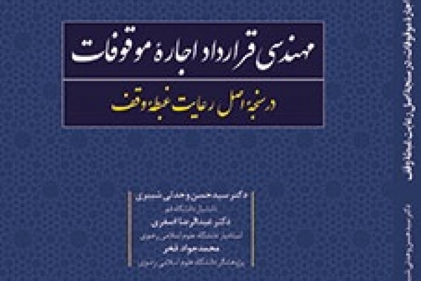  انتشار کتاب کاربردی در حوزه تخصصی وقف؛ مهندسی قرارداد اجاره موقوفات