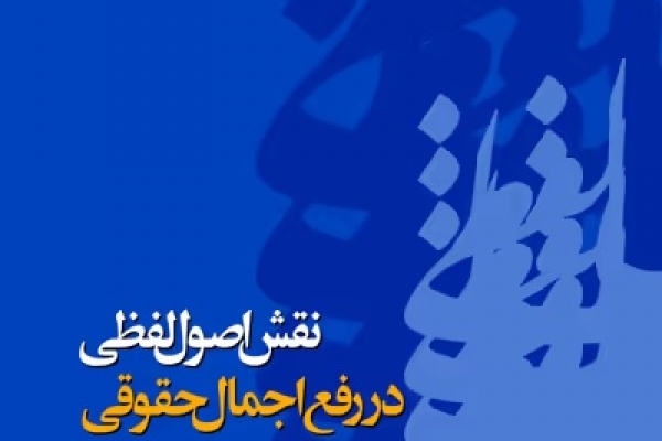 نقش اصول لفظی در رفع اجمال حقوقی