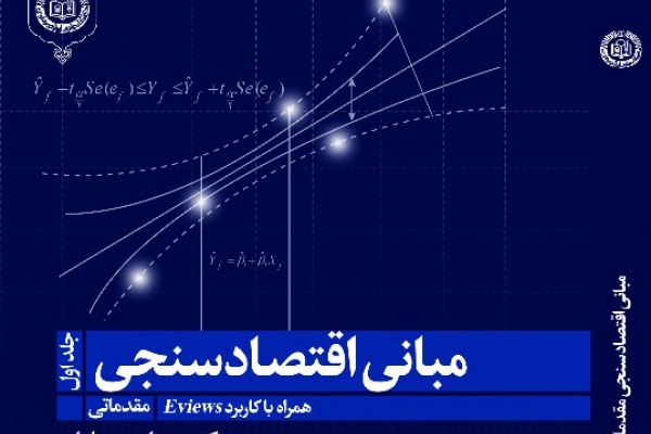 مبانی اقتصاد سنجی