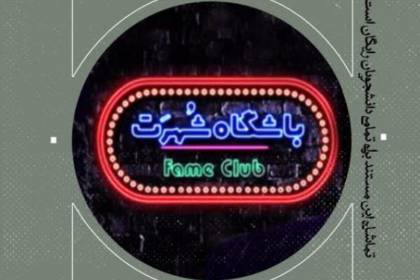 مستند باشگاه شهرت