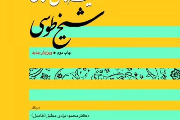 به کوشش پژوهشگران گروه فلسفه و کلام اسلامی ، کتاب اندیشه‌های کلامی شیخ طوسی به چاپ رسید