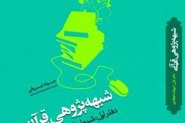 پژوهشی دیگر از دکتر جواد ایروانی دانشیار دانشگاه علوم اسلامی رضوی با عنوان شبهه‌پژوهی قرآنی