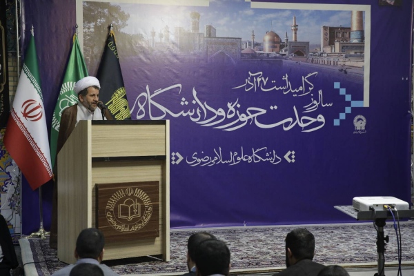 آیین گرامیداشت سالروز وحدت حوزه و دانشگاه برگزار شد|دانشگاه رضوی مصداق بارز وحدت حوزه و دانشگاه