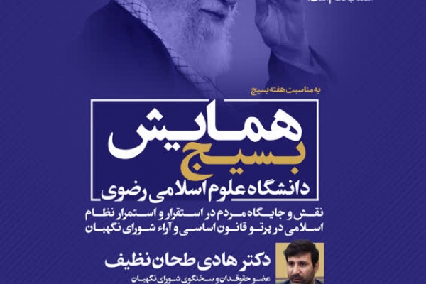نقش و جایگاه مردم در استقرار و استمرار نظام اسلامی در پرتو قانون اساسی و شورای نگهبان