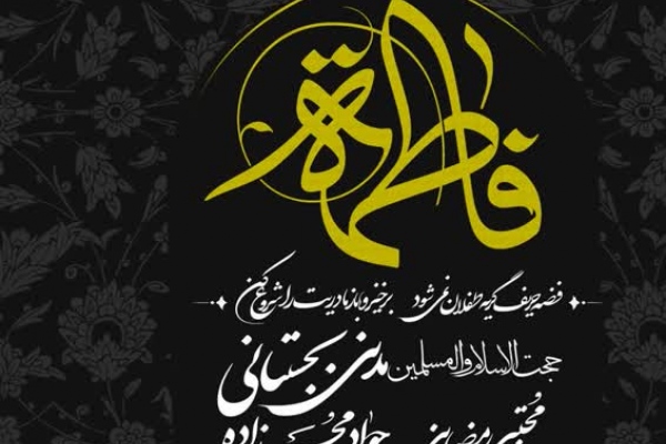 شب سوم مراسم شهادت حضرت فاطمه (سلام الله علیها)