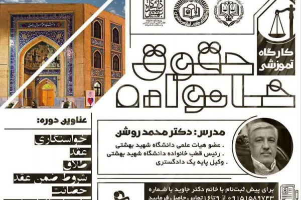 کارگاه آموزشی حقوق خانواده