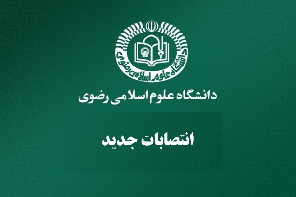 انتصابات جدید دانشگاه رضوی