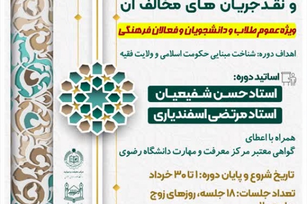  دوره تشکیل حکومت اسلامی در عصر غیبت و نقد جریان های مخالف