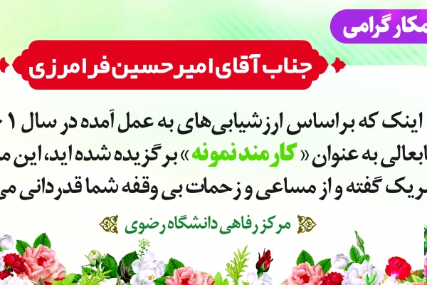 انتشار مصاحبه کارمند نمونه دانشگاه رضوی در نشریه همکار