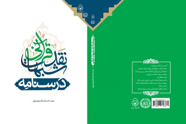 درسنامه نقد شبهات قرآنی منتشر شد