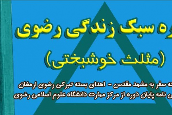 دوره ملی (سبک زندگی رضوی/ مثلث خوشبختی)