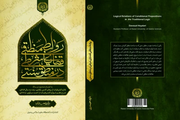 روابط منطقی قضایای شرطی در منطق سنتی منتشر شد