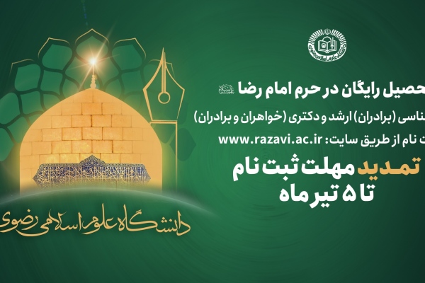 تمدید مهلت ثبت نام آزمون ورودی دانشگاه رضوی