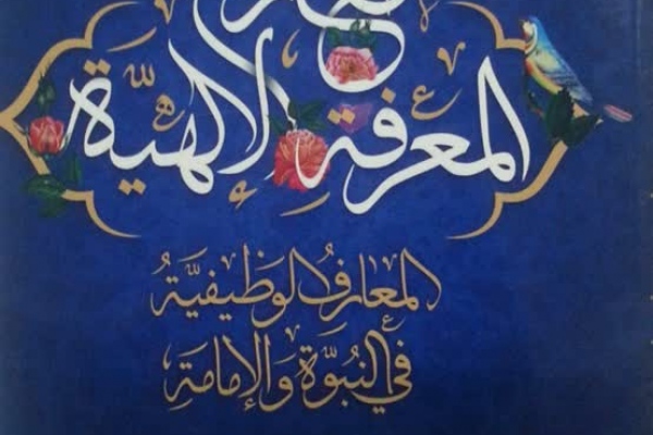 کتاب معارج المعرفَة  الإلهیه منتشر شد