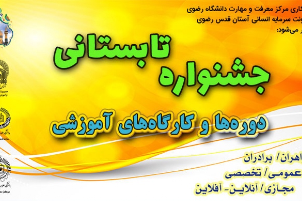 ثبت نام کارگاه های تابستانی تا 90 درصد تخفیف