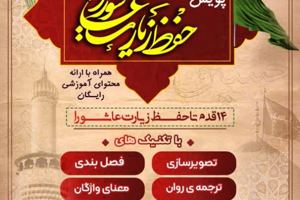 پویش حفظ زیارت عاشورا