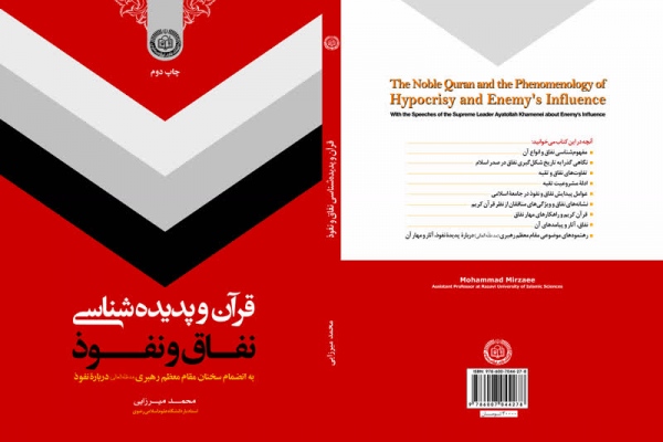 قرآن و پدیده شناسی نفاق و نفوذ