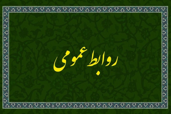 روابط عمومی