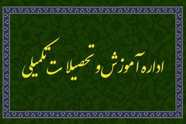  اداره خدمات آموزش و تحصیلات تکمیلی 