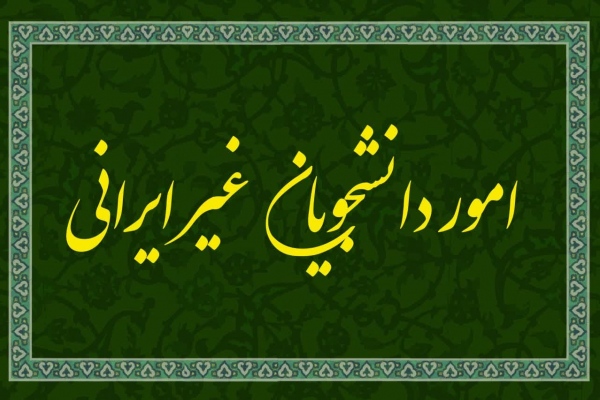 دانشجویان غیر ایرانی