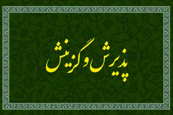 پذیرش و گزینش