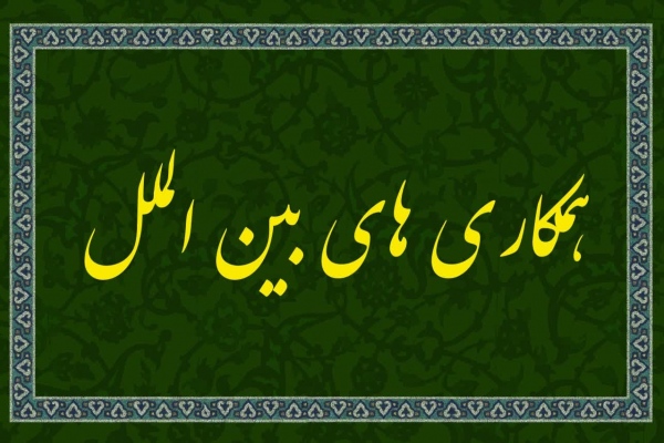 همکاریهای بین الملل