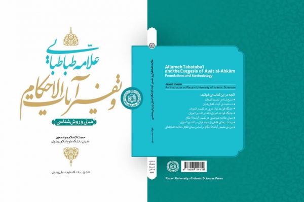 علامه طباطبائی و تفسیر آیات الاحکام منتشر شد