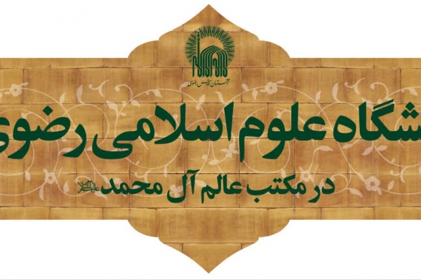 گشت و گُذاری بر گُذر فرهنگی دانشگاه رضوی