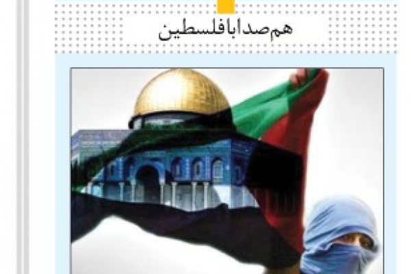 هم صدا با فلسطین