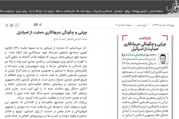 چرایی و چگونگی جرم‌انگاری حمایت از اسرائیل