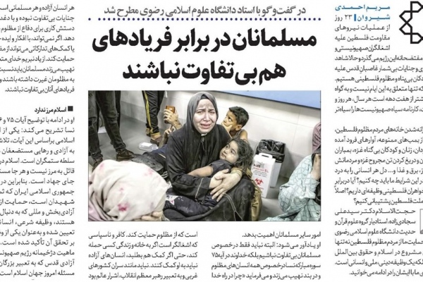 مسلمانان در برابر فریادهای یکدیگر بی‌تفاوت نباشند