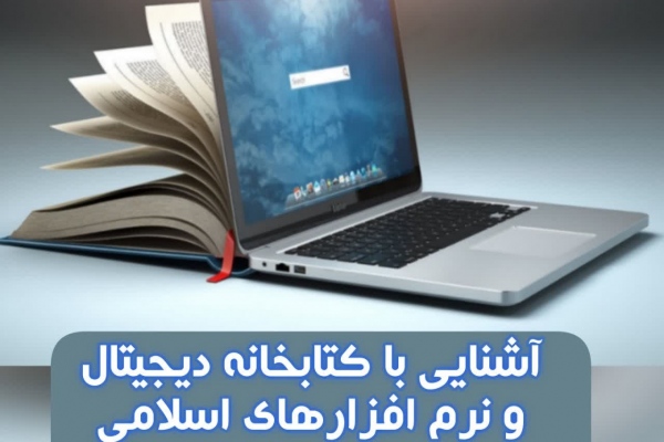 کارگاه آشنایی با کتابخانه دیجیتال و نرم افزار های اسلامی برگزار شد
