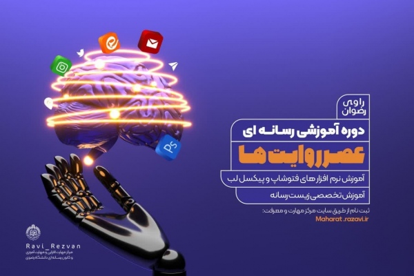 دوره آموزشی عصر روایت ها برگزار شد