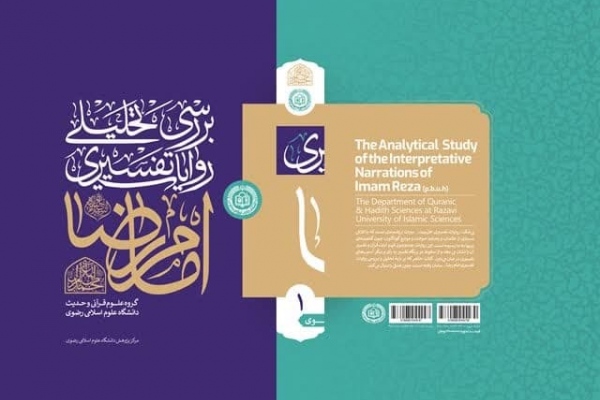 بررسی تحلیلی روایات تفسیری امام رضا(ع) اثر برگزیده شد