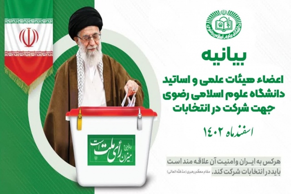 اعلام آمادگی اعضای هیأت علمی دانشگاه رضوی بر تبیین اهمیت مشارکت حداکثری و اصلح گزینی