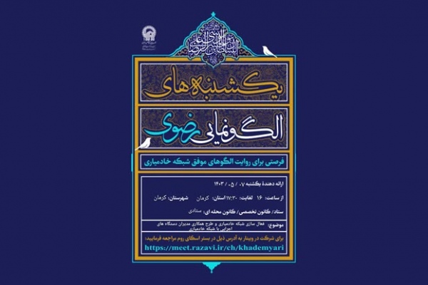 سلسله جلسات یکشنبه های الگونمایی رضوی