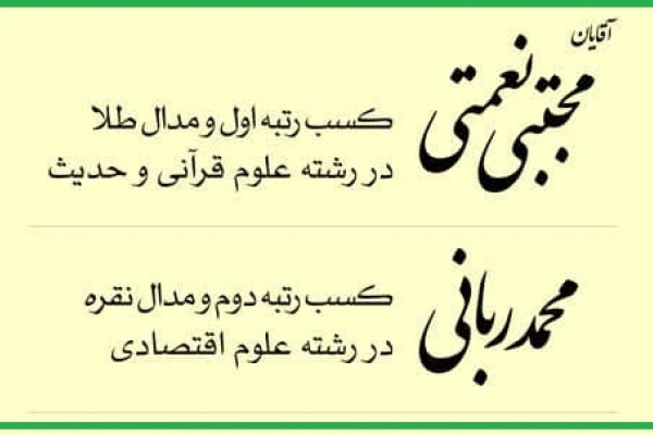 رتبه های برتر دانشگاه رضوی در المپیاد علمی کشور