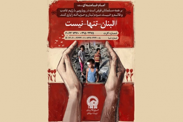 پویش ملی #لبنان_تنها_نیست