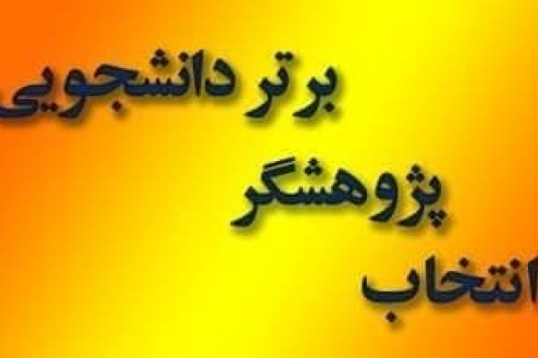 تقدیر از پژوهشگران برتر دانشجو