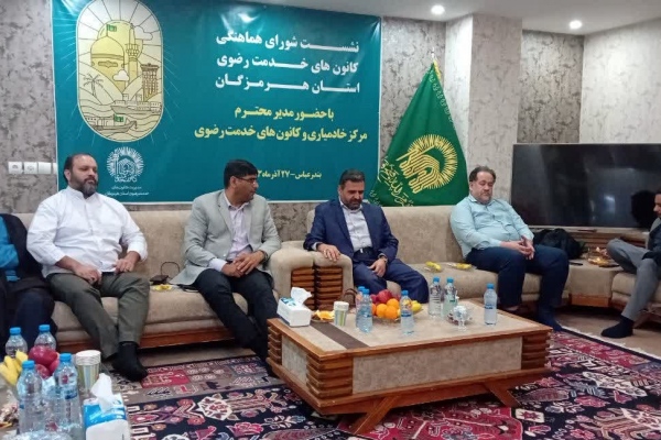 نشست شورای هماهنگی کانون های خدمت رضوی استان هرمزگان