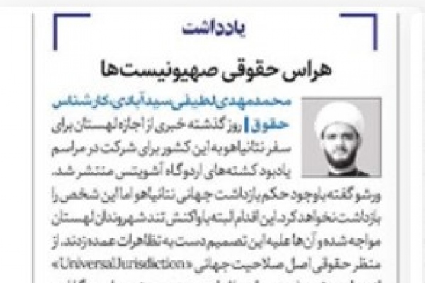 هراس حقوقی صهیونیست‌ها