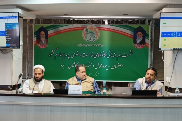 برپایی نشست دوروزه هم‌اندیشی کانون‌های خدمت رضوی پهنه چهار کشور در شهرکرد