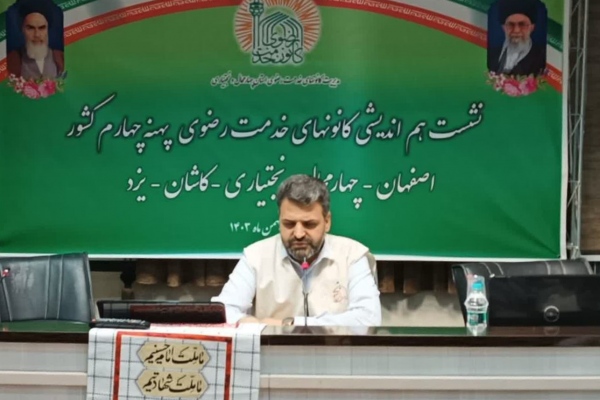 گردهمایی کانون های خدمت رضوی پهنه شماره چهار کشور در شهرکرد