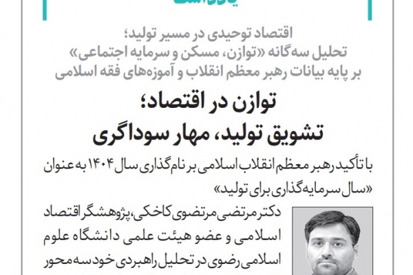 توازن در اقتصاد؛ تشویق تولید، مهار سوداگری