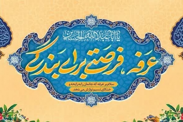 دعای عرفه، سفری به عرش الهی