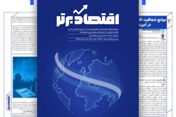 دومین شماره از نشریه اقتصاد برتر منتشر شد