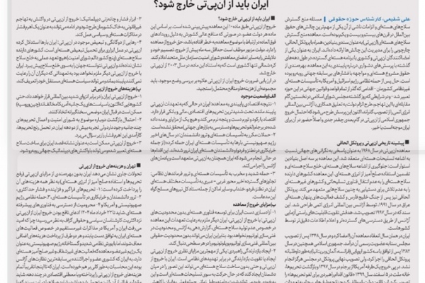 آیا ایران باید از ان‌پی‌تی خارج شود؟